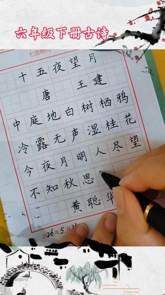 每日古诗练习(2026.5.23)#六年级下册古诗《十五夜望月》#每天坚持练字#芳园书法#写字是一种生活乐趣 #硬笔手写