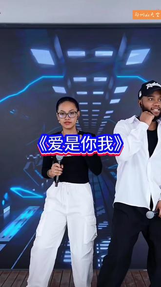 #歌声优美动听令人陶醉 #唱歌给你听 #直播精彩回放 #《爱是你我》#卢旺达团队直播回放 《爱是你我》。