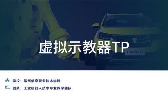 FANUC Roboguide软件 虚拟示教器 TP #西安激光切割机上门服务 #西安手持激光焊 #西安机器人自动化焊接 #西安FANUC机器人三维切割 #钣金焊接激光非标自动化设备 党的二十大报告提出,到2035年基本实现新型工业化,强调坚持把发展经济的着力点放在实体经济上,推进新型工业化,加快建设制造强国。长期以来,机器人技术是新型工业化的关键核心技术之一,机器人产业是推进新型工业化建设、制造强国,构建现代化产业体系的坚实支撑。为推进工业机器人技术在我国工业体系中的应用,更好快培养掌握工业机器人技术的工程师和技术人员,我们在广泛借鉴国内现有工业机器人技术教材的基础上,录制了这个视频合集。