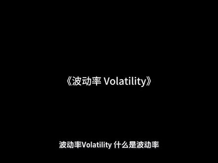 《波动率 Volatility》 #技术分析 #外汇 #期货
什么是波动率?
波动率是衡量资产价格变动幅度和频率的指标,通常用来反映资产的风险性。
高波动率意味着资产价格可能有较大的涨跌幅度,而低波动率则表明价格相对稳定。
在期权交易中,波动率常与标准差相提并论,用以评估潜在收益率的范围及其发生的可能性。
波动率的应用:
波动率不仅影响投资者对市场风险的感知,还直接影响保险费用等风险管理成本。
简单来说,波动率越大,持有该资产可能产生的回报区间也越宽泛,收益落在极端值的概率也会增加。
波动率的计算方法:
一种常用的方法是基于时间与价格的关系。例如,在上升趋势中,波动率可以通过计算两个底部点之间的距离,然后除以它们之间的时间间隔来确定。同样地,在下降趋势中,则是顶部点之间的距离除以时间间隔。公式如下:
波动率= (第二高(低)点 - 第一高(低)点)/两高(低)点间的时间,
需要注意的是,选择重要的高低点时应考虑与时间周期的一致性,并且要根据具体情况调整角度线,以便更准确地预测未来价格走势。
波动率在实战中的应用:
在实际交易中,波动率分析可以帮助投资者识别关键支撑和阻力位,从而做出更为精准的投资决策。
通过绘制角度线并结合历史数据进行观察,投资者可以逐步完善自己的波动率模型,提高预测准确性。
尽管江恩理论提供了复杂的角度线网络作为参考,但最重要的是找到适合自己风格的方法,并在实践中不断优化。
这是一个系列视频,喜欢我的作品,请点赞关注。