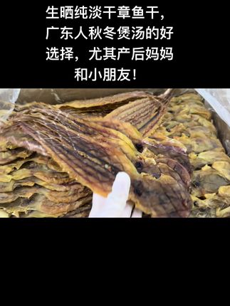 无盐生晒章鱼干 #章鱼 #章鱼干 #湛江特产 #广东靓汤 天气越来越冷了,广东人章鱼干煲汤越来越频繁了,章鱼干还非常适合产后妈妈和小朋友煲汤!