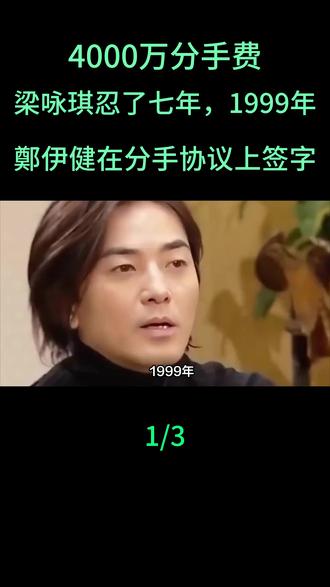 4000万分手费,梁咏琪忍了七年,1999年,鄭伊健在分手协议上签字#梁咏琪鄭伊健#娱乐圈八卦