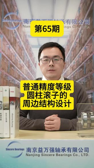 李老师小课堂:普通精度等级圆柱滚子的周边结构设计 #舍弗勒轴承
