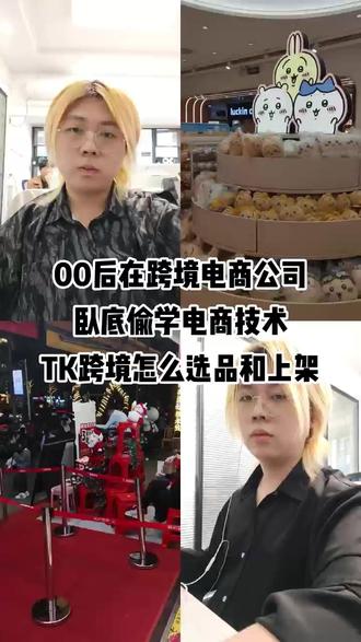 TIKTOK跨境电商怎么选品和上架 #电商 #跨境电商 #tk跨境电商
