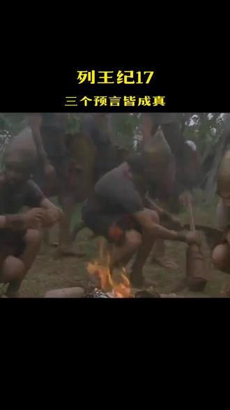 列王纪17,三个预言皆成真,西底家坚持自己的结局。