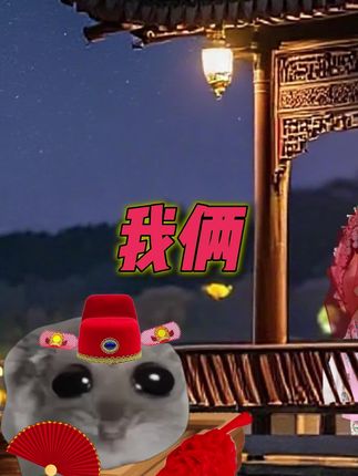 当你和青梅竹马举办中式婚礼接亲时#猫meme #中式婚礼#歌曲我俩  #我俩就此结良缘