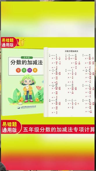 #五年级 下册 #分数加减法 是重难点,步骤越来越复杂,准备这本 #专项训练 让孩子每天练一练,提升做题速度和准确率 #小学数学