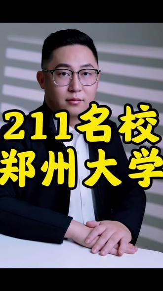 郑州大学国际本科项目招生啦! #河南省内唯一211#郑州大学#低分逆袭