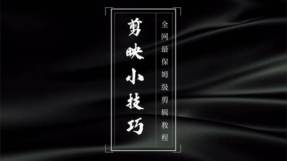剪映入门小技巧 10 #剪映#剪映小技巧#邪修剪辑#剪辑教程#剪映视频制作