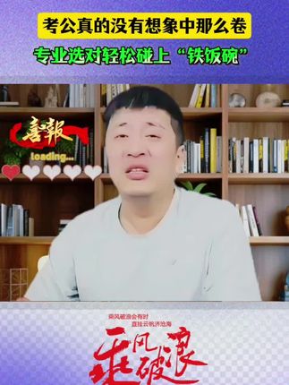 专业不对口想进央国企事业编单位非常难,所以专业选对才是考公考编的通行证,专业不对一切都白搭 #张雪峰 #考公 #考编 #央国企