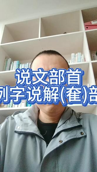 说文部首例字说解(奞)部 奞《说文解字》鸟张毛羽自奋也。读若睢suī,息遗切。现代两个读音,读音zhuì“奞”古书记载的一种似桂的树;读音ⅹùn“奞”鸟展翅奋飞。
#抖音讲汉字 #篆书承前启后 #识篆习篆