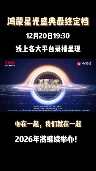 鸿蒙星光盛典将于12月20日19:30以录播方式呈现,“心在一起,我们就在一起”。
#我的鸿蒙体验 #鸿蒙越用越香 #鸿蒙星光盛典 #HarmonyOS6