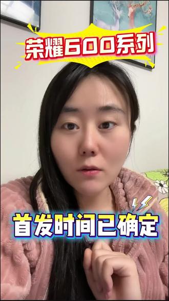 好消息!荣耀600系列首发时间已确定! 叠加国补和平台多重补贴,到手价格全面崩盘!#荣耀600 #荣耀600pro #手机国补 #荣耀500 #618攻略