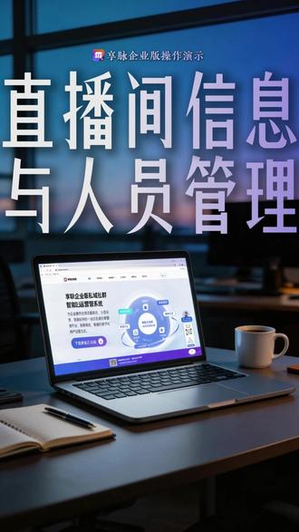直播间信息设置与人员管理操作教程来了 #软件 #软件分享 #享脉企业版 #私域 #私域运营工具