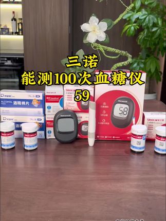 #三诺#血糖仪 中秋活动59=血糖仪+采血笔+100试纸条+100酒精棉+100采血针,整整一百套#超便宜超划算#好物推荐