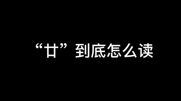 郝老师的好课堂之“廿”#课堂 #语文 #拼音 #搞笑 #知识分享 #教育 #原创视频
