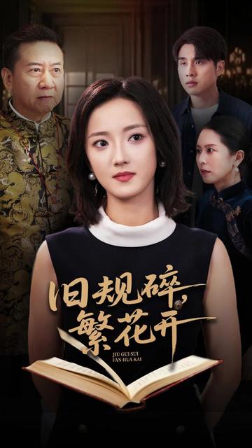 旧规碎繁花开 旧规碎繁花开离婚后续剧情
旧规碎繁花开怀孕后续
婆婆给儿媳定家规后续
短剧《旧规碎繁花开》磕掉牙后续
短剧《旧规碎繁花开》
旧规最后结局
旧规碎繁花开女主是谁
短剧旧规碎繁花开
短剧旧规碎繁花开简介
#旧规碎繁花开  #百亿剧好看计划  #新剧上线好看又上头快来一起追剧吧  #抖音爽短剧推荐  #因为一个片段看了整部剧