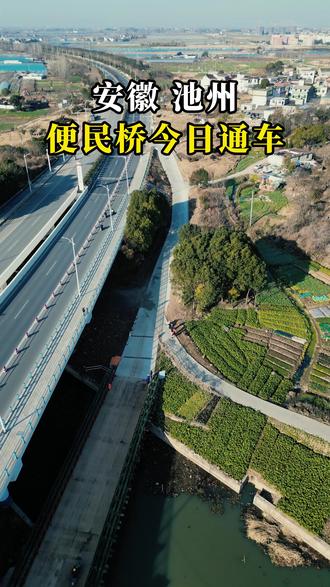 杜坞大桥-便民桥今日通车 杜坞大桥拆建附属工程-便民桥于2026.1.9上午9点通车,将便利中河方向居民往返城区上下大埂出行。#池州 #杜坞大桥 #便民桥 #桥梁 #通车