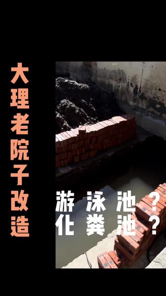 大理小院子改造化粪池的做法
塑料桶化粪池/玻璃缸化粪池/砖砌化粪池
#小院改造 #抖音民宿季 #老院改造 #老破小改造 #有风小院
