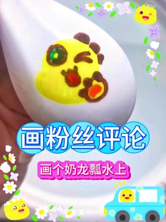 漂浮笔画个奶龙宠粉咯!#奶龙 #漂浮笔 #漂浮笔画画 #简笔画 #表情包