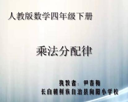 人教版小学数学四年级下册《乘法运算定律》吉林省尹老师课件教案 人教版小学数学四年级下册《乘法运算定律》吉林省尹老师课件教案全国一等奖|优质课视频|公开课视频|比赛视频