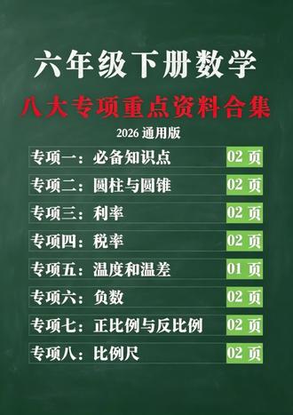 是不是孩子数学公式记不牢、圆柱圆锥算不对、比例应用题总出错?别愁啦!这份六年级下册八大专项训练,把小升初常考的重难点和易错题型都整理好了,从基础知识点到拔高应用全覆盖,孩子跟着练就能吃透解题思路,针对性补齐薄弱点,从容应对小升初!
#六年级数学 #数学提分 #小学数学资料 #小升初复习技巧 #数学学习方法