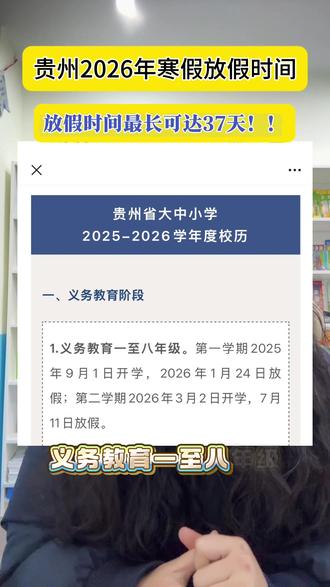 贵州寒假放假时间已出炉。#寒假 #英语 #家长必读