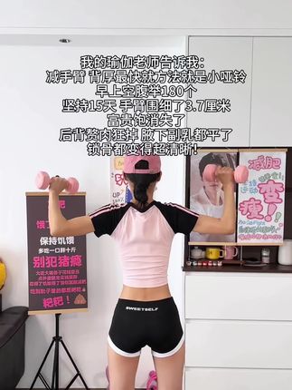 姐妹信我!收到快递就开练!每天雷打不动200下,手臂细了背薄了!也不含胸驼背了,整个人体态都好了!#瘦手臂 #小哑铃 #居家锻炼 #肩背训练