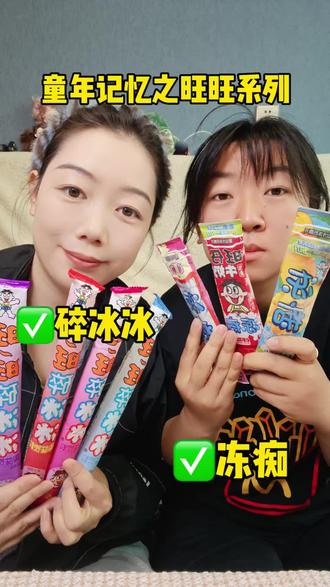 #夏日网红雪糕大测评 童年无敌之旺旺碎冰冰~和旺旺冻痴!除了冰手冰牙没毛病🤣#童年雪糕 #旺旺碎冰冰 #旺旺冻痴 #吃货