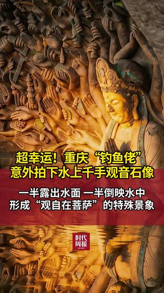 超幸运!重庆“钓鱼佬”意外拍下水上千手观音石像,一半露出水面,一半倒映水中,形成“观自在菩萨”的特殊景象。当地村民:平时隐于水下很少现身,而像这样,刚好露出观音像半身的景象,更是罕见#时代周报