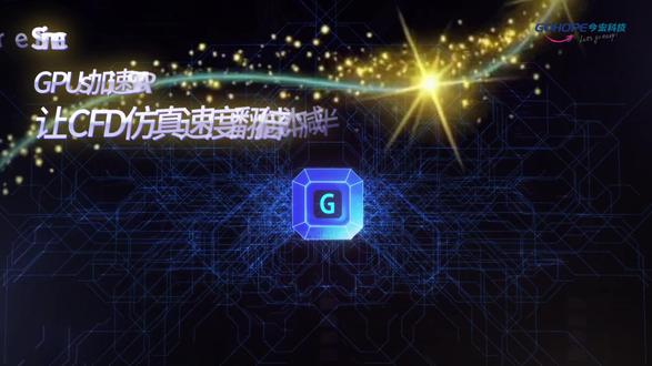 STAR-CCM+ GPU加速:重新定义CFD算力 GPU加速CFD仿真,效率飙升成本直降!告别数日等待,释放算力潜能。
