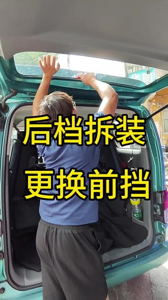 NV200后挡风漏水,拆装。斯柯达晶锐更换前挡风玻璃。#专业汽车贴膜 #汽车玻璃修复 #高隔热太阳膜 #汽车玻璃更换 #专业贴膜 @DOU+小助手