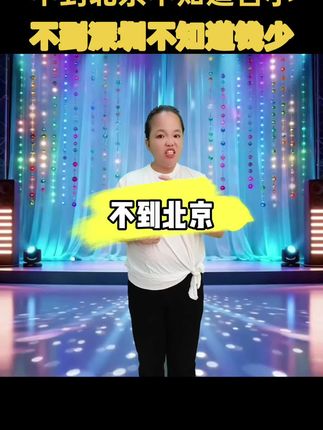 不到北京不知道官小,不到深圳不知道钱少。一山更比一山高 #大实话句句在理