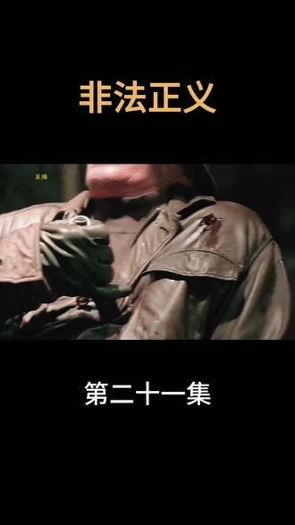 #电视剧 #电视剧解说 #韩剧《非法正义》