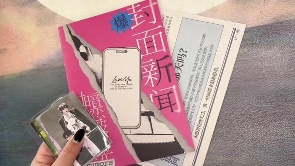 《封面新闻》getദ്ദിᵔ.˛.ᵔ₎✧#橹穆 #开箱vlog #周边 #pb
