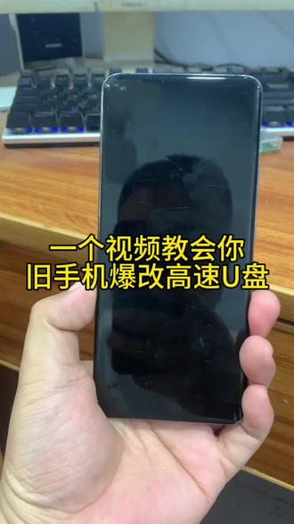 旧手机爆改高速U盘#旧手机改U盘 #固态U盘 #高速U盘 #电子diy #废物利用