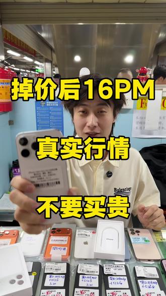 掉价后16PM的真实行情,不要买贵! #iPhone16promax #iPhone16pro