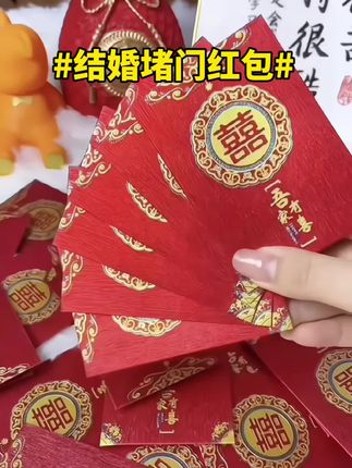 喜庆高颜值又可可爱爱的婚礼红包,一定要提前准备好,小物件大作用,婚礼的氛围感是它给的 #结婚红包 #堵门红包 #抛洒红包 #红包仪式感 #备婚好物分享