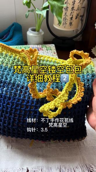 名画配色梵高星空镂空包包教程2⃣️ #钩织 #手工织包包 #钩织包包 #镂空包包钩织教程