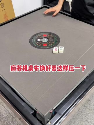 麻将机桌布换好以后用两颗麻将牌把这边边压一下 这样桌布会更牢固 更平整#麻将机换桌布#麻将机换台布#麻将机灰色桌布#麻将机耐脏桌布#麻将机台布@DOU+小助手 @企业号小助手 @抖音小助手