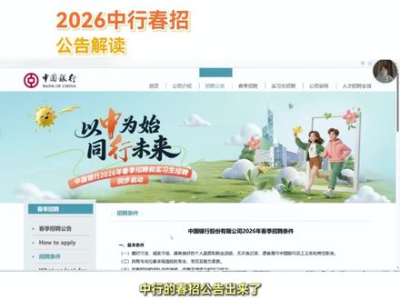 2026中行春招已经启动!公告解读来啦#中国银行 #中国银行春招 #中国银行春招公告 #银行春招 #应届生求职