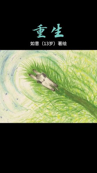 儿童原创治愈绘本,画笔和文字让记忆变成永恒 这是一个孩子送给逝去动物朋友的礼物,让她心爱的小毛毛重生。#原创绘本 #叙事性绘画 #美育 #儿童教育 #爱