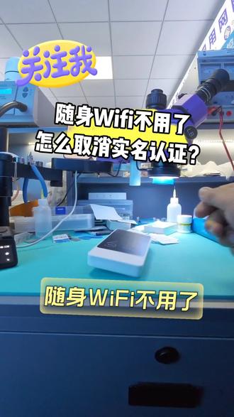 随身Wifi怎么取消实名认证,干货讲解需要的小伙伴记得点赞加收藏#随身wifi怎么取消实名认证 #随身Wifi科普 #随身Wifi #流量不够用怎么办 #随身wifi上网神器