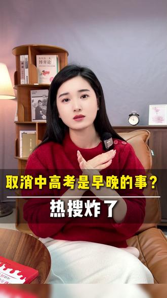 取消中高考是好是坏#中考 #高考 #天津上学