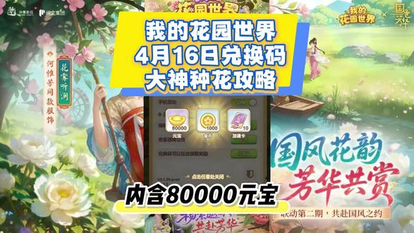 我的花园世界4月16日新增兑换码大全! 兑换码:清和日暖花入我园
隐藏兑换码:Vx艘 青桥月 回:77
内容:元宝*80000+冲直*6.48=648
种植节奏(全阶段)
新手(1-10 级):死磕向日葵 + 满天星(10/20 分钟成熟),快速刷金币、阳光
中期(11-20 级):主力玫瑰 + 郁金香(2-4 小时),收益翻倍。
后期(20 级 +):曼陀罗 + 夜光草(8 小时),离线高收益。
时间管理(大神核心)
日间:向日葵 + 雏菊(快速循环)
夜间:夜光草(8 小时),睡前种、醒后收
黄金规则:成熟 30 分钟内必收,否则减产 50%
共生搭配(收益拉满)
暖阳组合:向日葵 + 金盏菊 + 雏菊(成熟 - 40%)
月夜组合:夜来香 + 茉莉 + 昙花(夜间翻倍)
灵韵组合:蓝花楹 + 虞美人 + 薰衣草(杂交概率 + 50%)
进阶技巧
增产:浇水 + 除虫 + 阳光增幅器(产量 + 40%)
花灵:种 8 株精灵花,双倍日必种
订单:优先高星限时>官方大单>居民散单
#我的花园世界 #我的花园世界小游戏 #我的花园世界兑换码 #我的花园世界礼包码 #攻略