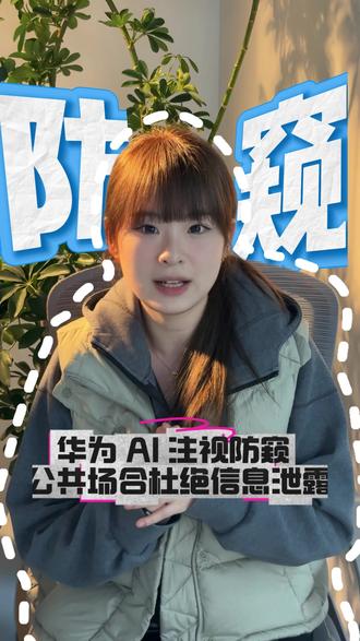 华为 ai注视防窥,别人再也不能偷窥我的屏幕啦。 #华为畅享 #华为开学焕新季 #畅享90一夯到底 #鸿蒙越用越香 #华为nova15价真香
