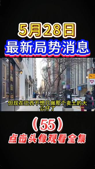 国际局势分析 5#28日#国际局势分析#大国博弈#硬核深度计划#深度解析#国际新闻