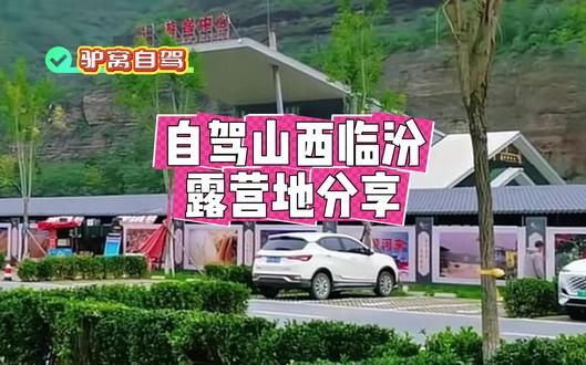 房车自驾山西临汾,必看这个宝藏营地🔥 用《驴窝自驾》小程序,一键导航,临汾黄河壶口瀑布景区停车场
#驴窝自驾 #营地地图 #一键导航 #临汾黄河壶口瀑布景区停车场#房车旅行