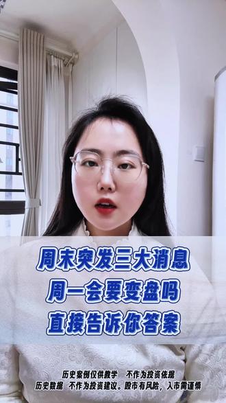 周末突发黑天鹅周一会要变盘吗?我直接告诉你答案#财经#金融#股票#大盘分析