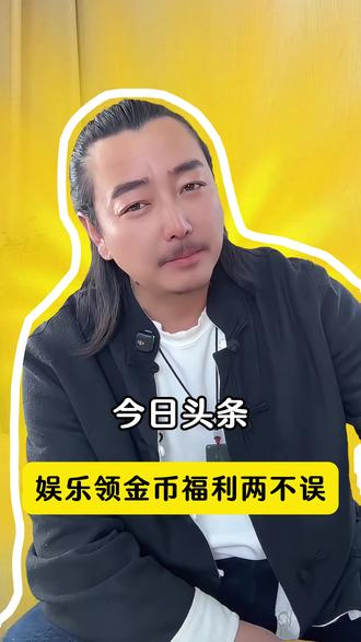 今日头条 娱乐领金币福利两不误 #今日头条#金币 #边看边赚